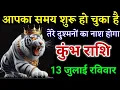 Download Lagu कुंभ राशि आपका समय शुरू हो चुका है तेरे दुश्मनो का नाश होगा। Kumbh Rashi