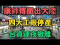 Download Lagu 康師傅宣布全面撤出大陸，廣州、杭州、天津、重慶四大工廠同時停產，瞬間裁員5000人！台資外企連夜撤離，中國就業、旅遊、國際航班全線重挫！