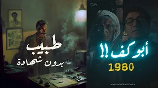 أبو كف العلاج عن طريق الجن قصة حقيقية 