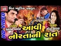 Download Lagu Aavi Norta Ni Raat | Nitin Barot | Sonu Charan | Yogesh Purabiya | Garba Raas 2017