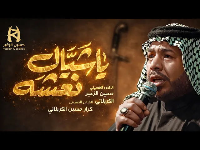 ياشيال نعشه || الرادود حسين الزغير الكربلائي ||#حسين_الزغير_الكربلائي 