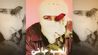 Tul8te Elhob Gane 2025 توليت الحب جاني ريمكس 