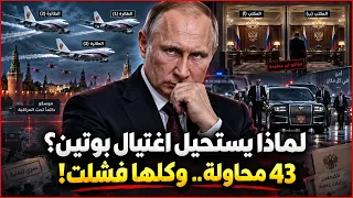 لماذا من المستحيل إغتيال بوتين ؟