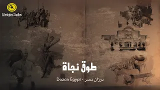 دوزان مصر   طوق نجاة   فيديو كليب                                          دندنها