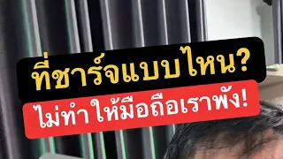 หัวชาร์จเร็ว ดู ยัง ไง ยี่ห้อไหนดี ครูหนึ่งสอนดี