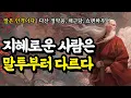 Lagu 말은 인격이다 | 다산 정약용, 채근담, 쇼펜하우어, 공자, 톨스토이, 세네카, 플라톤, 발타자르 그라시안, 셰익스피어의 인생 명언 | 지혜로운 사람은 말투부터 다르다