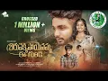 Download Lagu BARUVEKKIPOYENAMMA EE GUNDE FULL SONG NEETHU QUEEN OFFICIAL SIDDU AJAY MENGANI HONEY GANESH AJRK