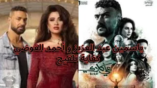 و ننسي اللى كان    على كلاي   ياسمين عبد العزيز و أحمد العوضي و التلقيح بأحداث المسلسل دندنها