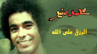 Mohamed Mounir El Rez2 3ala Allah Official Audio L محمد منير الرزق علي الله 