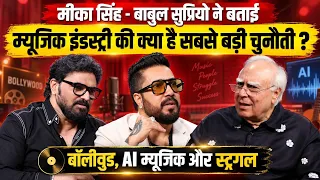 Mika Singh और Babul Supriyo ने बताई म्यूजिक इंडस्ट्री की बड़ी चुनौती || Kapil Sibal || Ajit Anjum