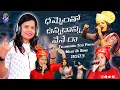 Download Lagu ధమ్మెంతో ఉన్నదాన్ని నేనే రా | Telangana Teju Priya Mass Song 2023 | DJ Shabbir | Sanjay Kumar Sunny