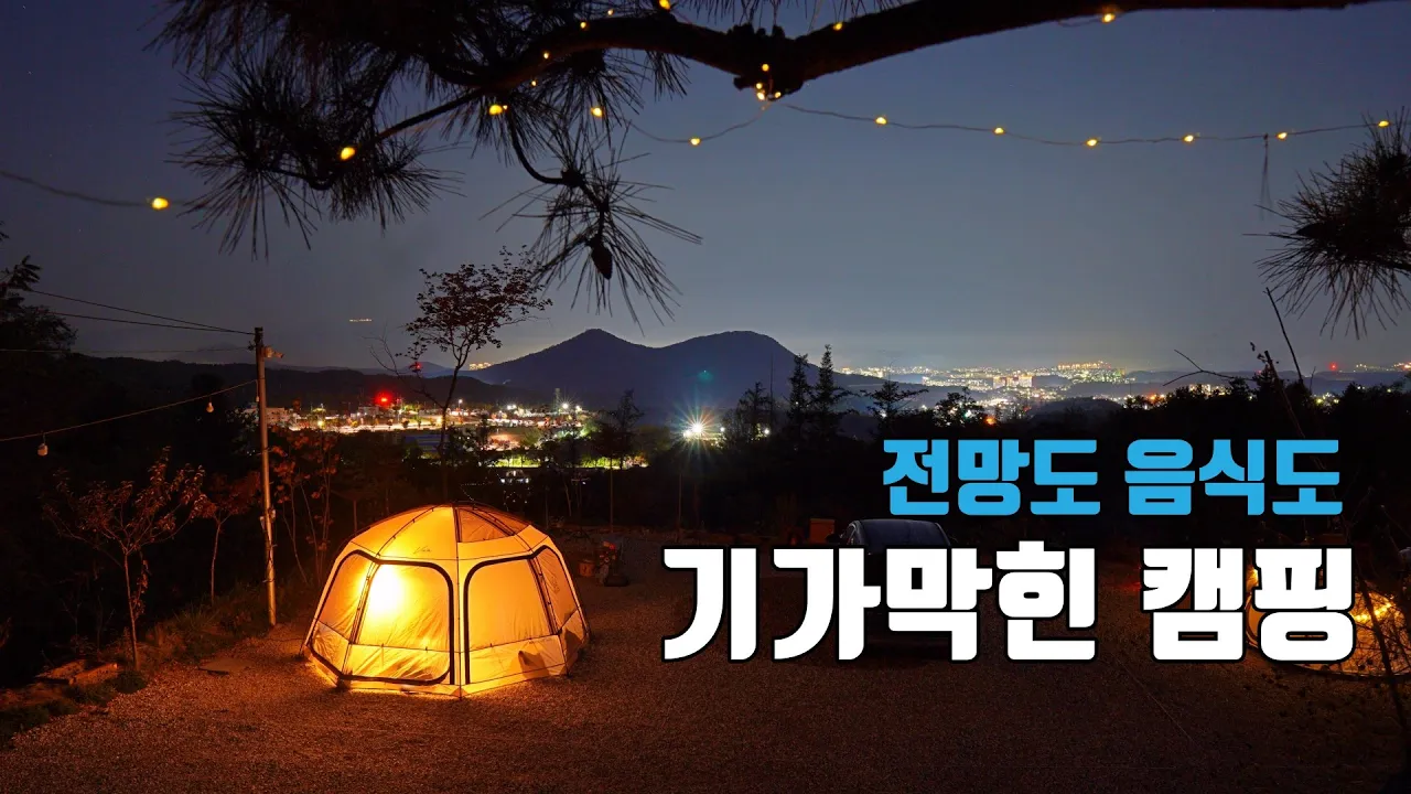 4K [포토라이tv] 기가 막힌 전망 캠핑장 | 기가 막힌 음식 | 별 보러 가지 않을래 | 춘천별빛캠핑장 | 왕갈비 | 된장밥 | 명란마요주먹밥 | 부부캠핑 썸네일