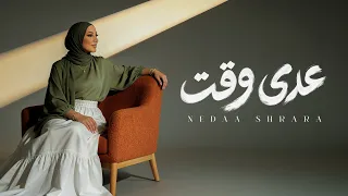                                                           نداء شرارة   عدى وقت دندنها