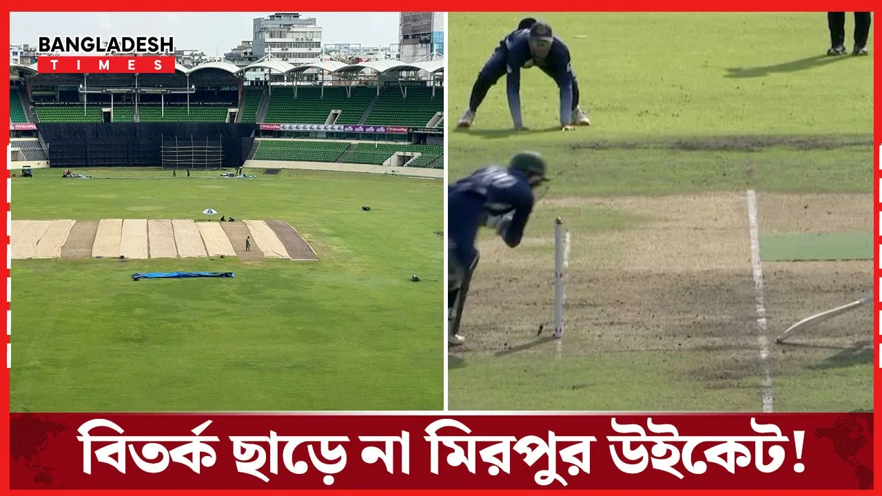 আবার বিতর্কে মিরপুরের উইকেট, কবে আসবে ব্যাট-বলের সমান সুযোগের উইকেট?
