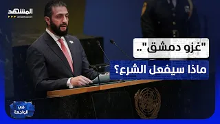 كيف سيرد  الشرع  تقرير إسرائيلي خطير بشأن  غزو دمشق  وتوسيع العمليات داخل سوريا    في الواجهة دندنها