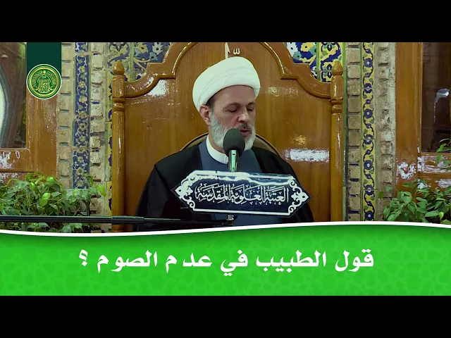⁣قول الطبيب في عدم الصيام