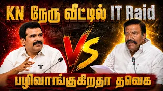 KN நேரு வீட்டில் IT Raid-ன் பின்னணி : KN Nehur vs CTR Nirmal Kumar | Press meet
