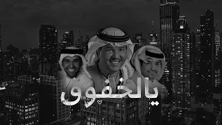 يالخفوق   محمد عبده وراشد الماجد وحسين الجسمي          دندنها