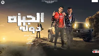 مهرجان   الجيزه دوله   محمد الامير و امير البرنس   توزيع بيسو برودكشن      دندنها