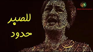 كوكب الشرق أم كلثوم للصبر حدود كاملة بجودة عالية Um Kulthoom Lel Sabr Hdood 