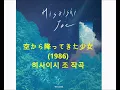 김동률, 전람회 - 유서 (1996) vs 히사이시 조 - 空から降ってきた少女 (1986) 천공의 성 라퓨타 #레퍼런스 유사성 표절 의혹