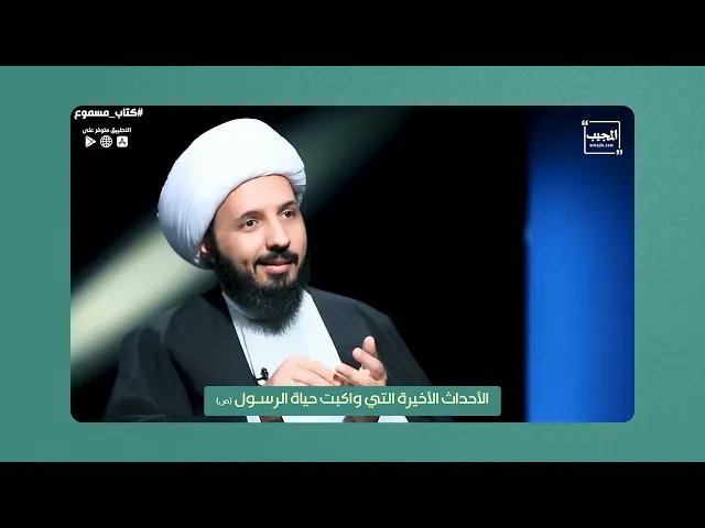 ⁣الأحداث الأخيرة التي واكبت حياة الرسول (ص)