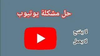 حل مشكلة تطبيق يوتيوب لا يفتح لا يعمل  حل مشكلة تطبيق يوتيوب لا يفتح لا يعمل