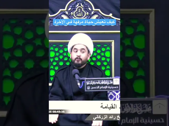 ⁣حتى نعيش حياة مرفهة في الاخرة #رائد_الزركاني