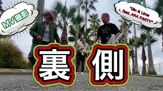 Gin Lime Feat ARA PARTY MV撮影裏側 アラパ編 