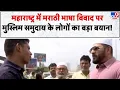 Download Lagu Maharashtra Politics: महाराष्ट्र में मराठी भाषा विवाद पर मुस्लिम समुदाय के लोगों का बड़ा बयान! - TV9