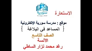المساعد في البلاغة للصف التاسع المطو ر الاستعارة 