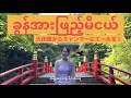 Download Lagu ခွန်အားဖြည့်မိငယ်（Kun Arr Phyae Mi Nge）栃木県大田原市からミャンマーにエールを！