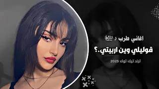 اغاني طرب    قوليلي وين اربيتي    اغاني تيك توك        مطلوبه اكثر شي دندنها