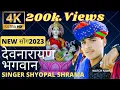 Lagu श्री देवनारायण भगवान का भजन || Superhit bhajen | 4k video |shyopal sharma bhajan || #नेहेडा