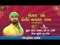 Download Lagu BECHAR THAKOR LIVE || બેસતા વર્ષ નિમિત્તે ભવ્ય રાસ ગરબા || ગામ મુધાસણા || AKC PRODUCTION PRESENT2023