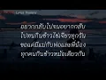 ไม่อยากโตเลย - Rapper Tery x เต้ย ณัฐพงษ์ x เต้ยเต้ย [เนื้อเพลง]
