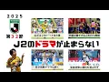 Download Lagu 【ベガステ番外編】Ｊ２第３２節の昇格＆残留争いチームの結果を見てみようぜ