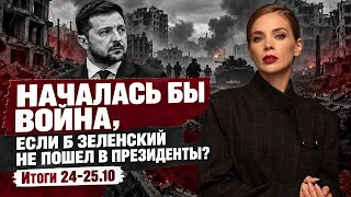 Была бы война, если б Зеленский не пошел в президенты, Маск обвинил Киев в нарушениях по Starlink.