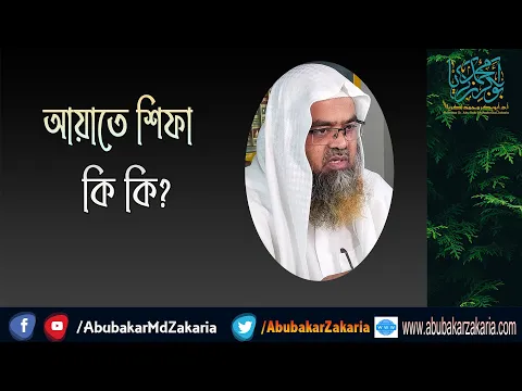 প্রশ্ন : আয়াতে শিফা কি কি?(Quran)(Ayat)(Shifa)