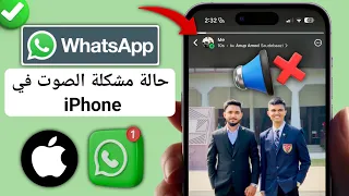 كيفية إصلاح مشكلة صوت حالة WhatsApp على IPhone إصلاح مشكلة عدم وجود صوت لحالة الواتس اب 