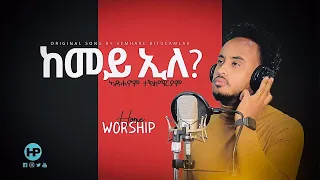 Download 🇪🇷 ኣድሓኖም ተ/ማርያም  (ከመይ ኢለ) New Eritrean Home Worship Adhanom Teklemariam ARISE SHINE GOSPEL MISSION MP3