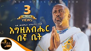 NEW አዲስ ዝማሬ እግዚአብሔር በኛ ቤት ሊቀ መዘምራን ቴዎድሮስ ዮሴፍ Mahtot 