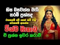 Download Lagu හිස ඔසවන්න බැරි තරම් ප්‍රශ්නද? එලි වෙනකම් අහන්න විශ්ව මාතාව ඒ ප්‍රශ්න ඉවර කරාවී - Wishwa mathawa