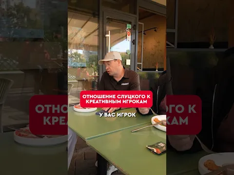🤔🔝 Слуцкий про креативных игроков #слуцкий #краснодар