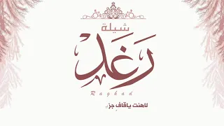 شيلة رغد اداء عبدالوهاب الشهبان 
