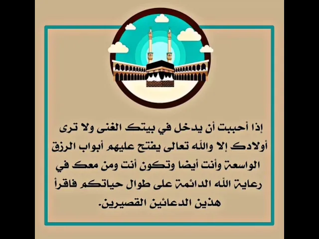 ⁣إذا أحببت أن يدخل الغنى في بيتك ولا يخرج وتكون في رعاية الله الدائمة طوال حياتك إقرأ هذين الدعائين.