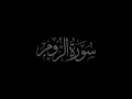 Download Lagu Surah Ar-Rum 30 recited by Muhammad Siddeeq al-Minshawi Mujawwad With Arabic Text