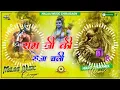 Download Lagu Shree Ram Ji Ki Shena Chali Dj Malai Music