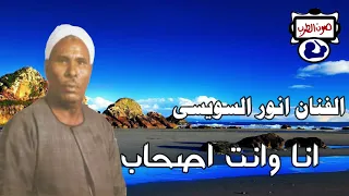 الفنان انور السويسى انا وانت اصحاب دندنها
