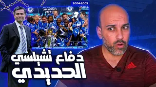 قصة دفاع تشيلسي الحديدي 15 هدف فقط 